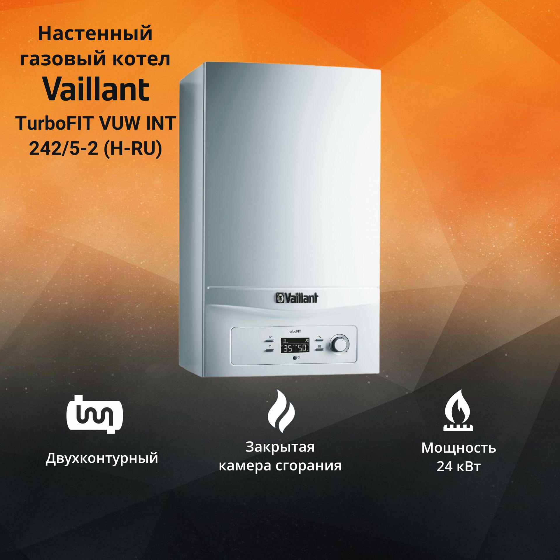 Котел газовый Vaillant TurboFIT VUW INT 242/5-2 H-RU 24 кВт двухконтурный настенный