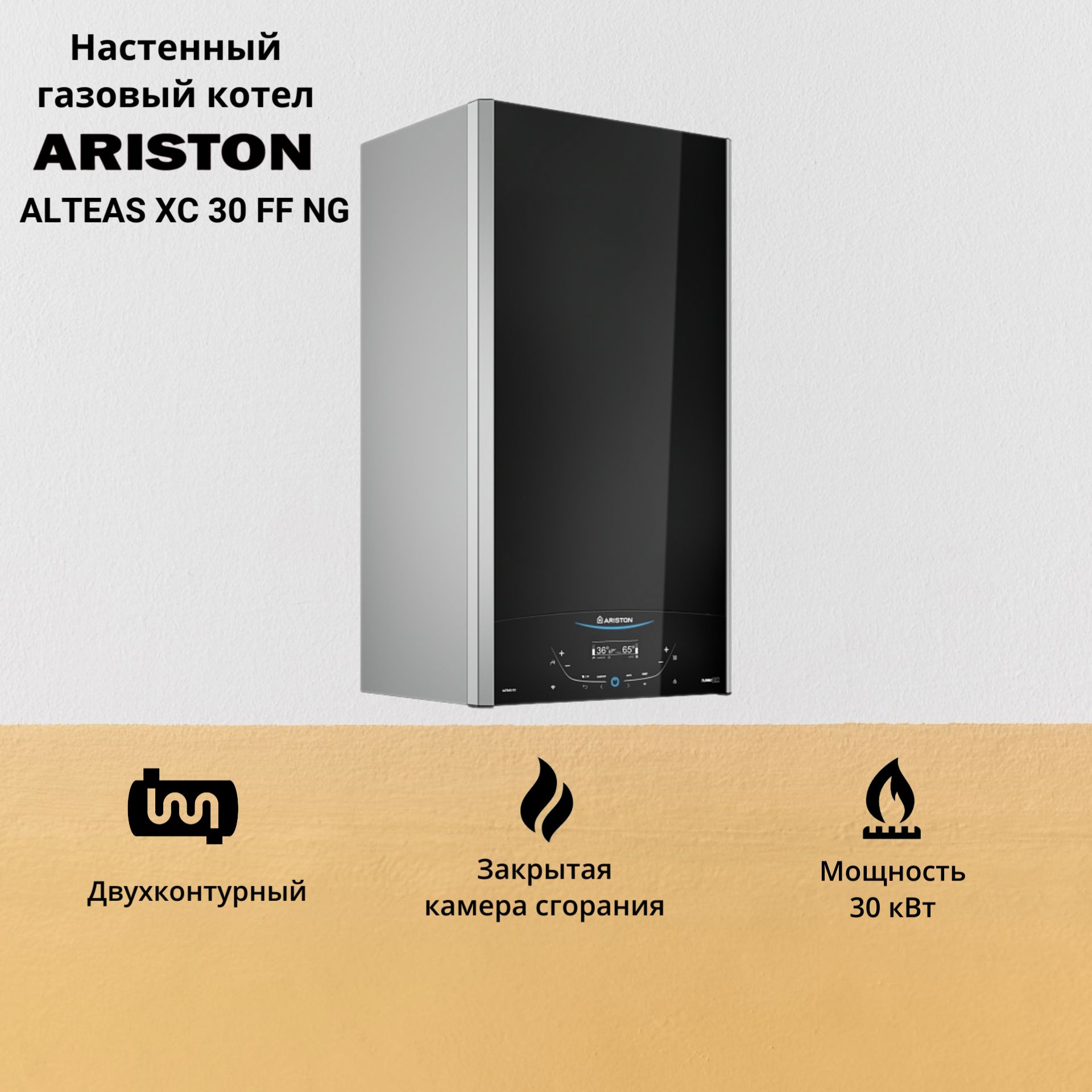 Котел газовый ARISTON ALTEAS XC 30 FF NG двухконтурный настенный