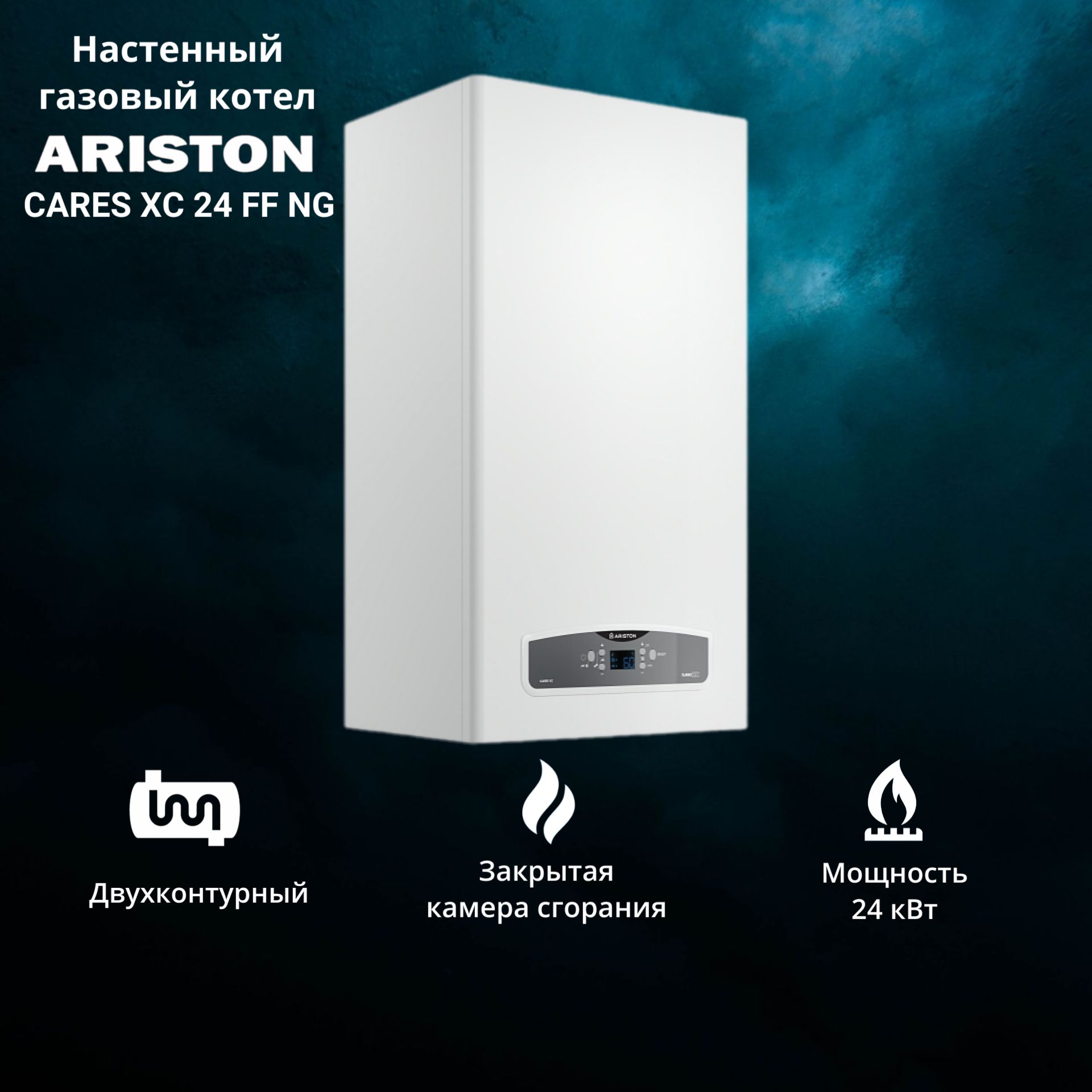 Котел газовый ARISTON CARES XC 24 FF NG двухконтурный настенный