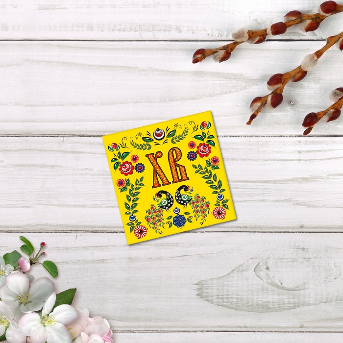 

Открытка мини «ХВ», а-ля русс, 7 х 7 см, Подарочная упаковка Пасха