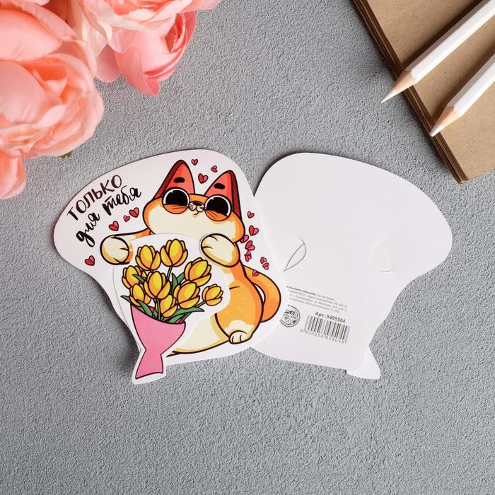 

Открытка мини с письмом «Только для тебя», 8,4 х 8,8см, 8 Марта