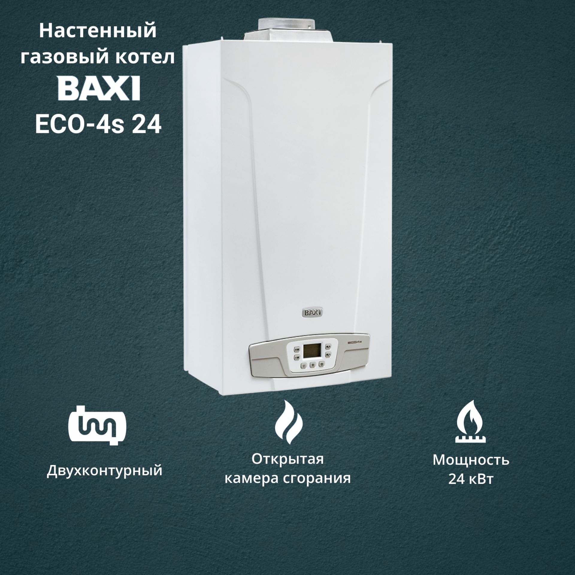 Котел газовый BAXI ECO 4 s 24 24 кВт двухконтурный настенный ОТКРЫТАЯ камера сгорания ключница открытая