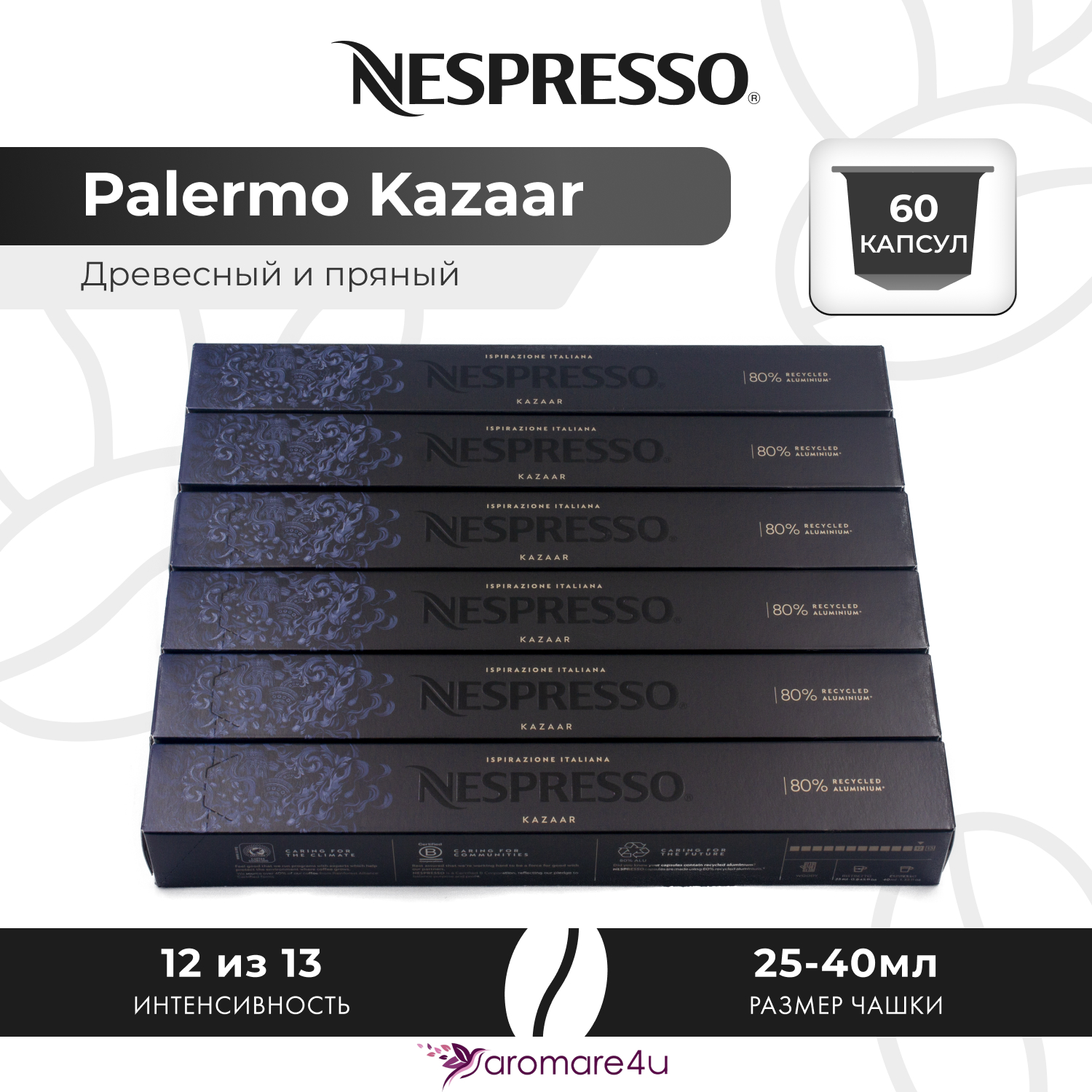 Кофе в капсулах Nespresso Ispirazione Palermo Kazaar, 6 шт по 10 капсул