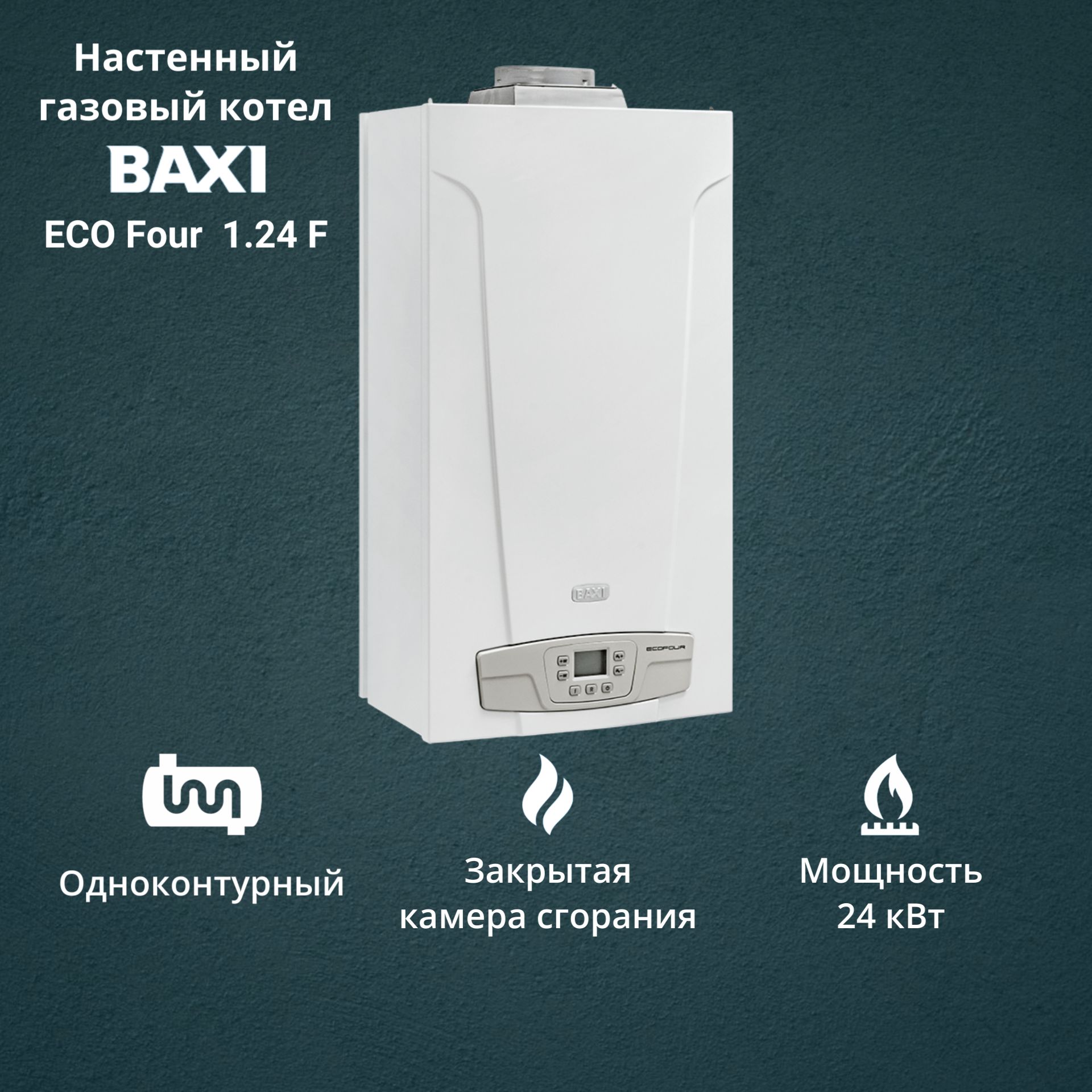 Котел газовый Baxi ECO Four 1.24 F 24 кВт одноконтурный настенный нож поварской zwilling four star 31071 201