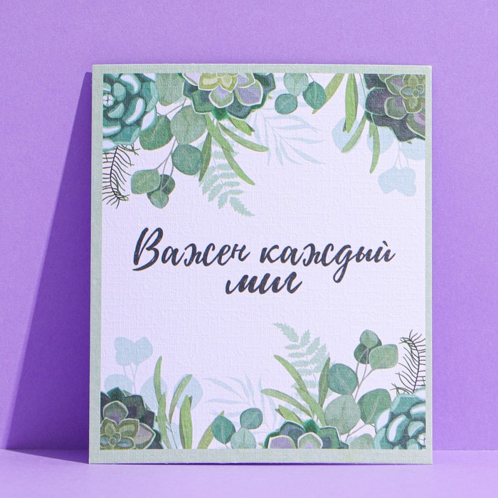 

Открытка на акварельном картоне «Важен каждый миг», 9 × 10,5 см, Коллекция упаковки "Нежные цветы"
