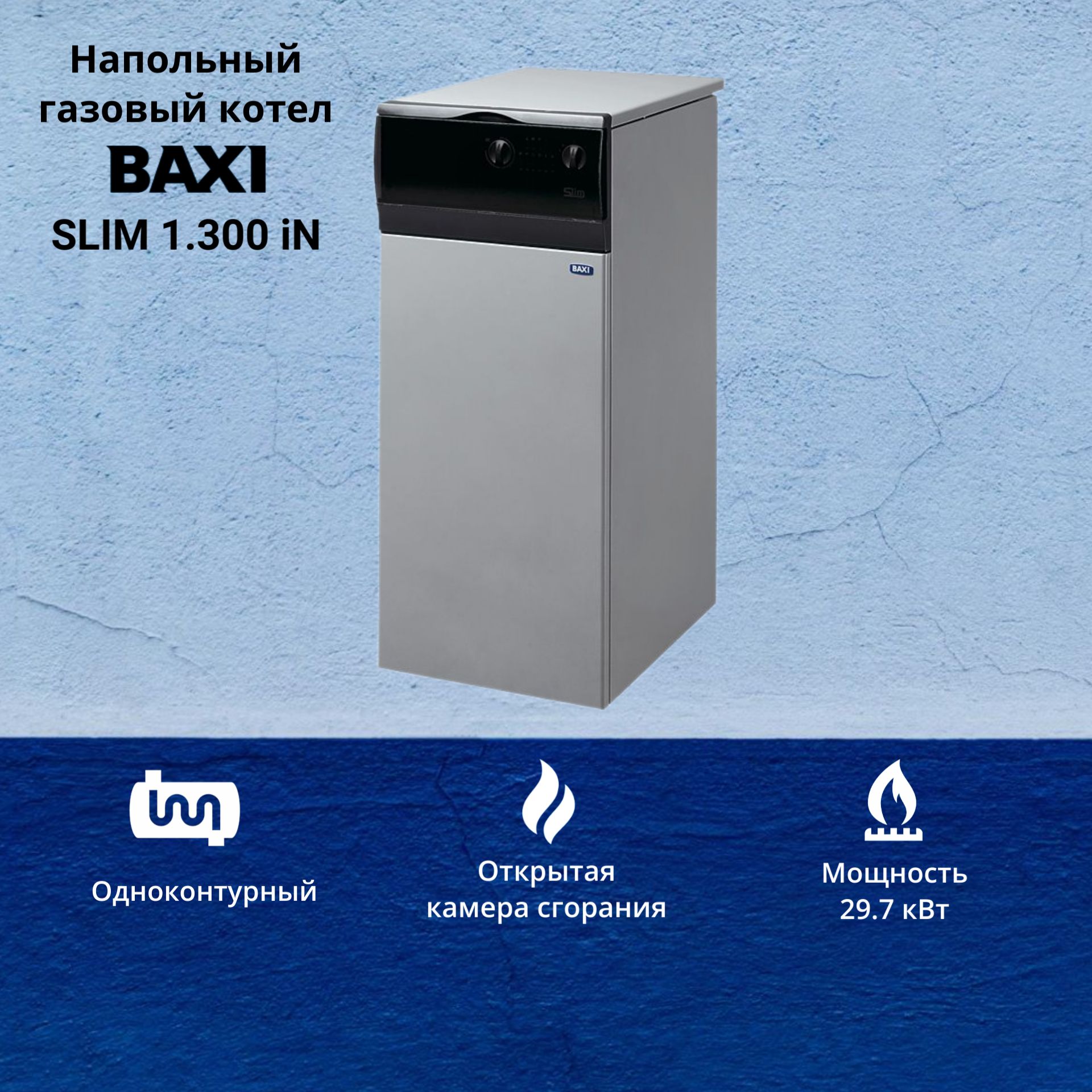 Котел газовый Baxi Slim 1.300 iN 30 кВт одноконтурный напольный