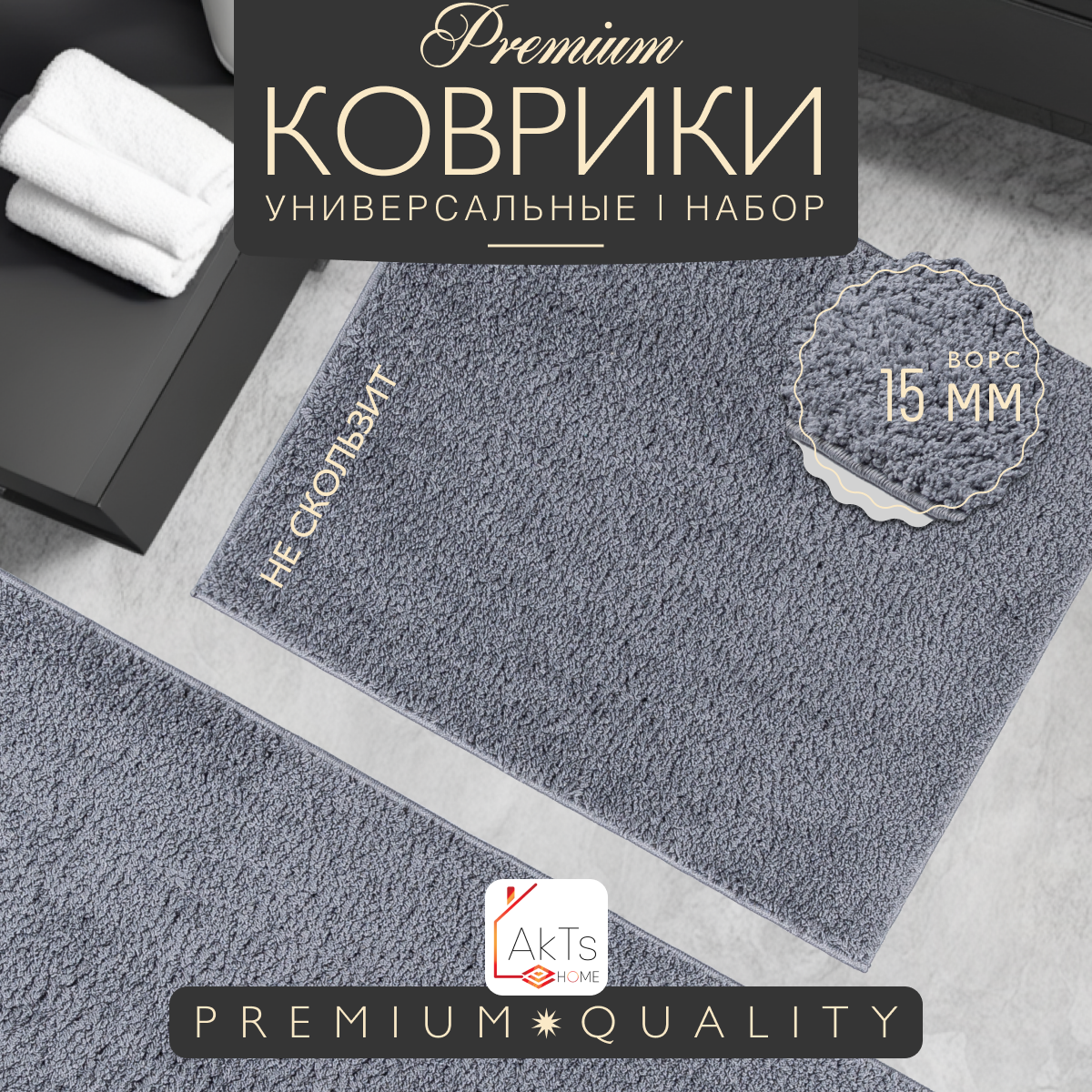 Коврики для ванной и туалета комплект 2шт, AKTS, 60x100+50x60см