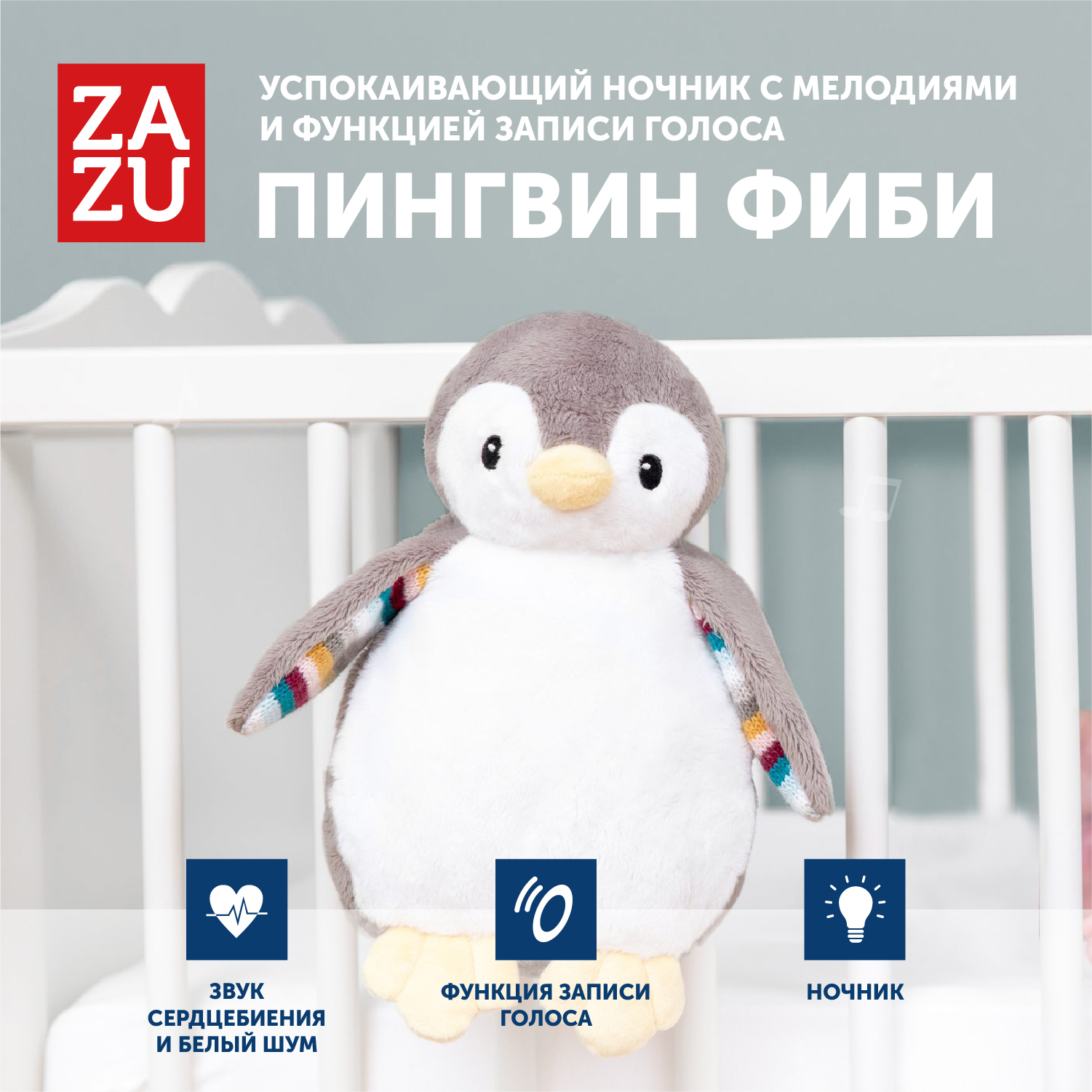 Проигрыватель успокаивающих звуков и диктофон ZAZU Пингвин Фиби для детей серый
