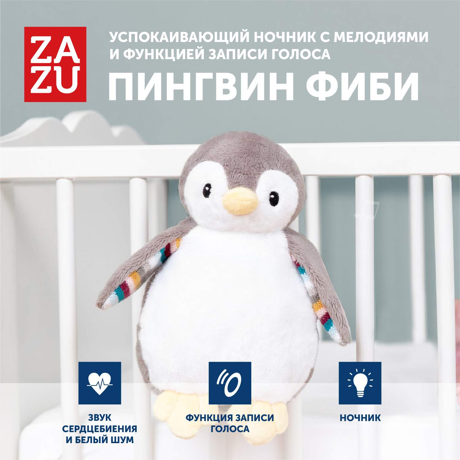 Комфортер для новорожденных игрушка для сна ZAZU Пингвин Фиби 0+