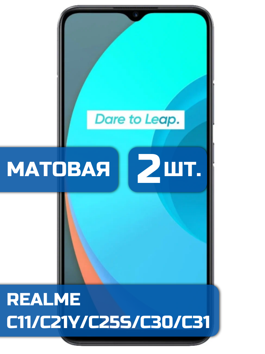 

Матовая защитная гидрогелевая пленка на экран телефона Realme C11 C21 С25S C30 C31 (2 шт)