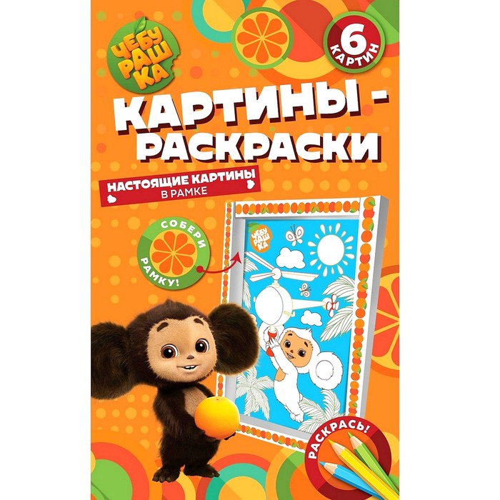 

ND PLAY Картина раскраска в рамке «Чебурашка» «Наш любимый герой»