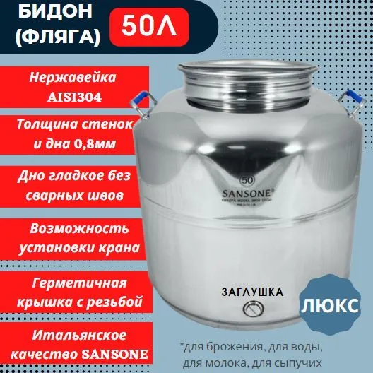Бидон Sansone фляга 50 л из нержавеющей стали Люкс с краном 1/2 F050EU