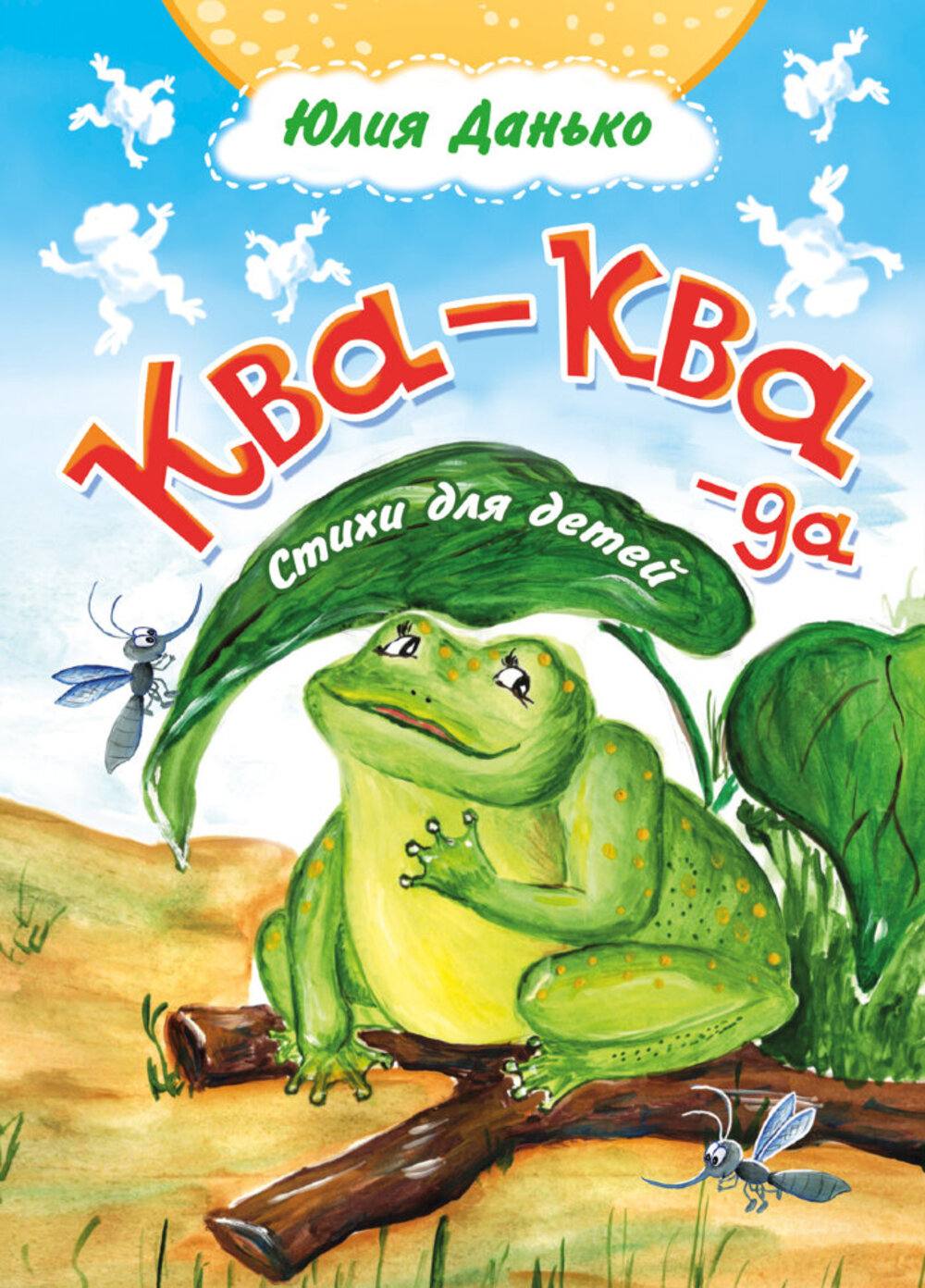 

Ква-ква-да