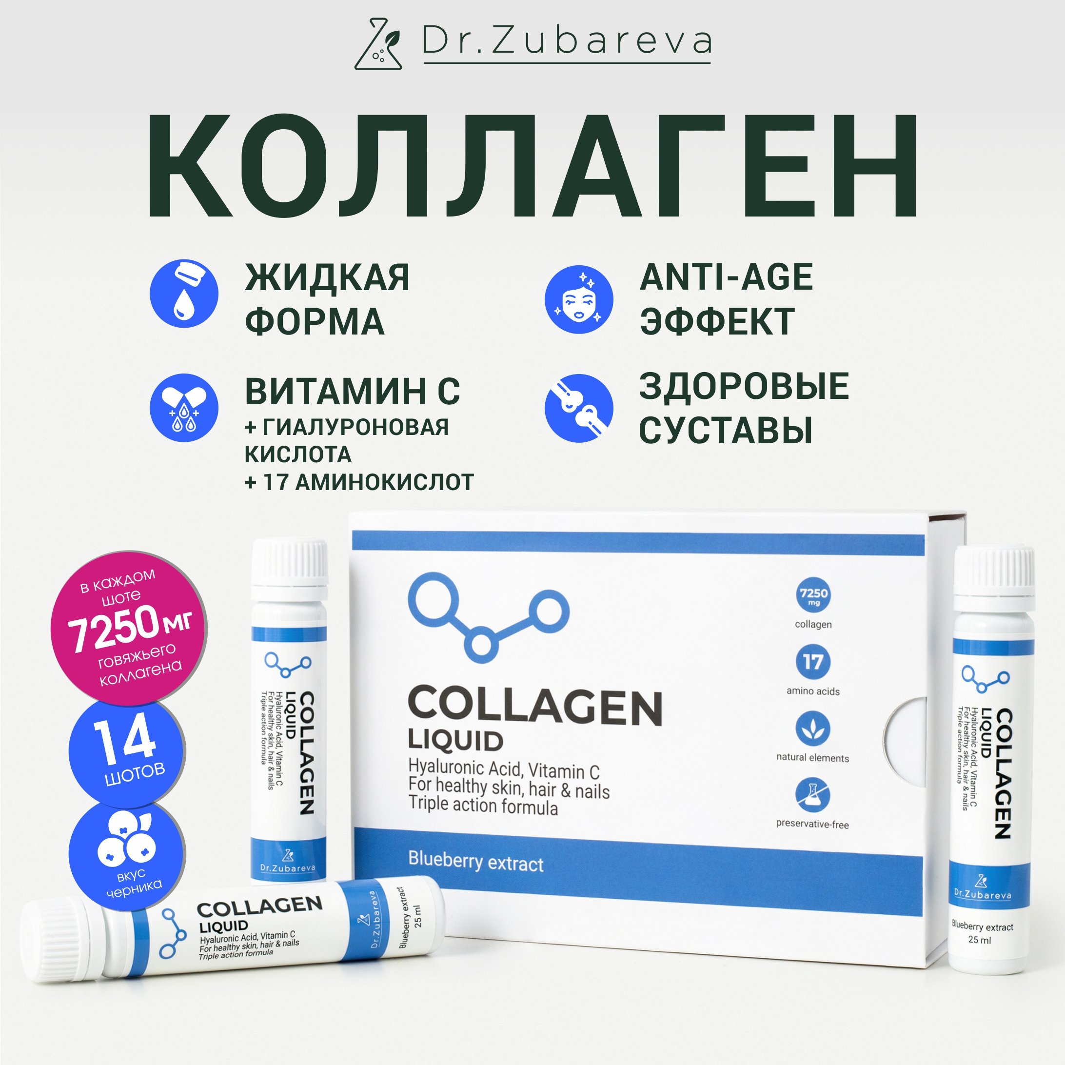 Коллаген жидкий для суставово Dr.Zubareva Collagen вкус черника 14 шотов