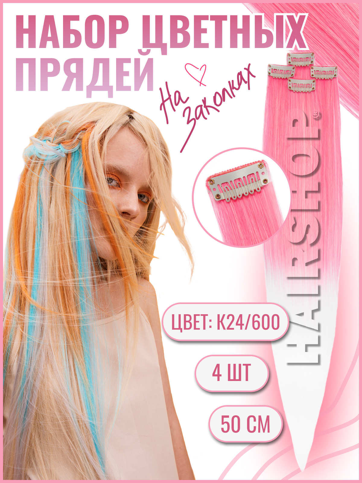 

Цветные пряди волос на заколках HAIRSHOP набор 4 шт 50см К24/600 Розовый, белый, Разноцветный, цветные пряди