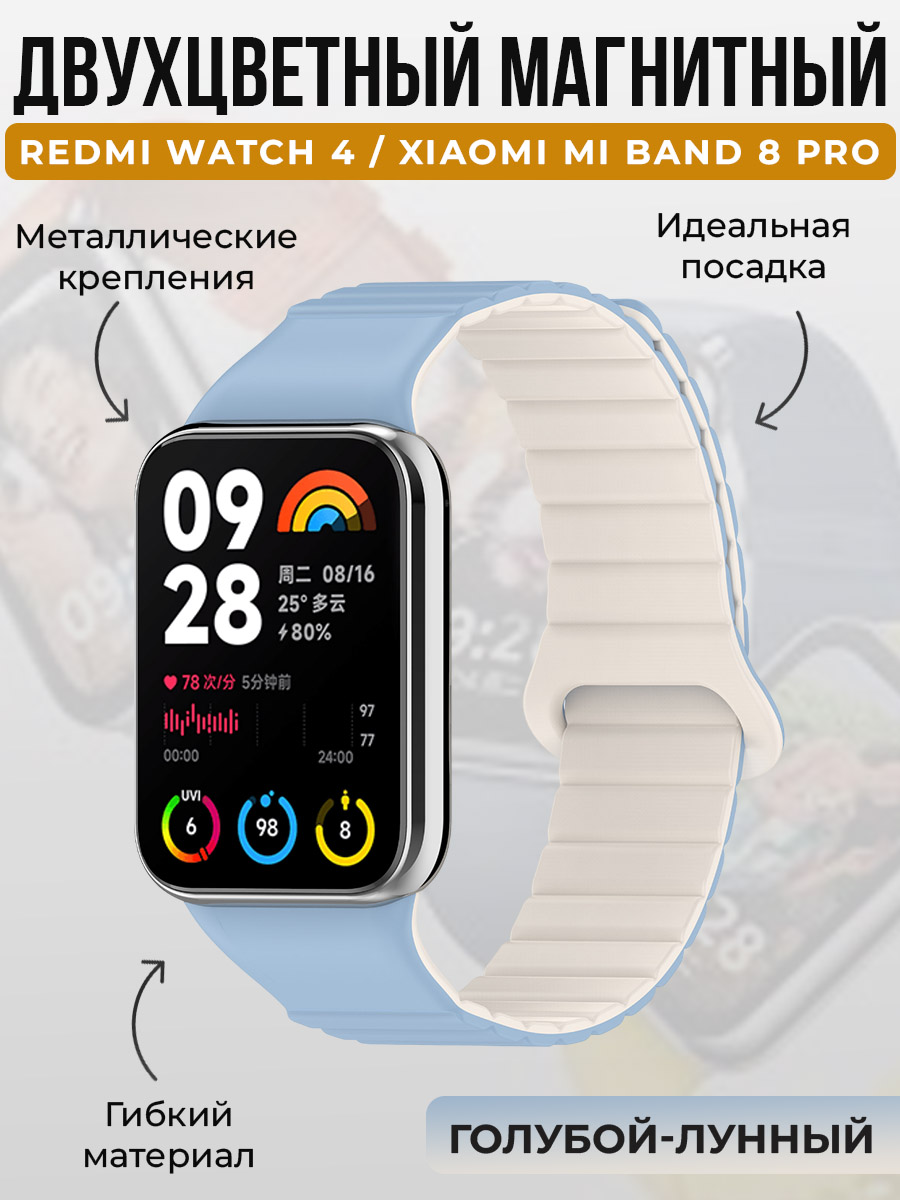 

Двухцветный магнитный ремешок для Redmi Watch 4/Xiaomi Mi Band 8 Pro, голубой-лунный, Бежевый;голубой, Watch 4 / Mi Band 8 Pro