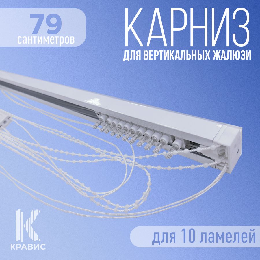 

Карниз для вертикальных жалюзи Кравис в сборе 79см для 10 ламелей, Белый, ВЖ