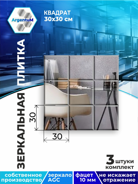 

Зеркальная плитка Квадрат 30х30см с фацетом 10мм (3шт), square44402arg
