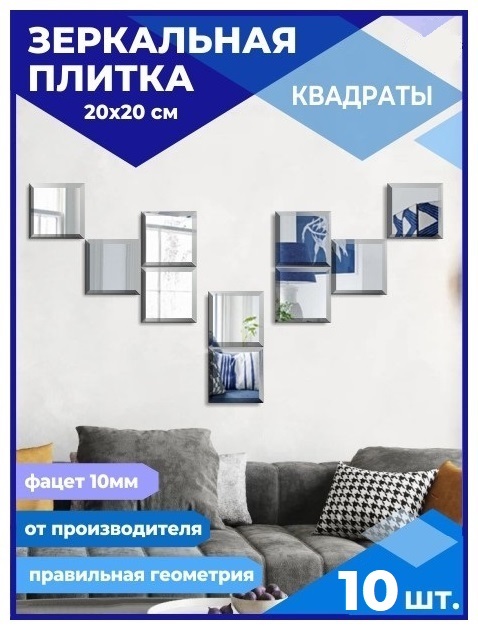 

Зеркальная плитка 20х20см с фацетом 10мм (10 шт.), КВАДРАТ ФАЦЕТ 10мм