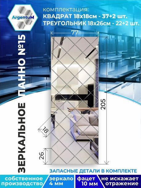 

Зеркальное панно из Квадратов 18х18 см с фацетом 10мм (77х205 см), panel18018002arg