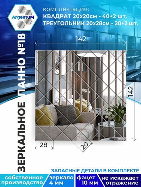 

Зеркальное панно из Квадратов 20х20 см с фацетом 10мм (142х142 см), panel20020002arg