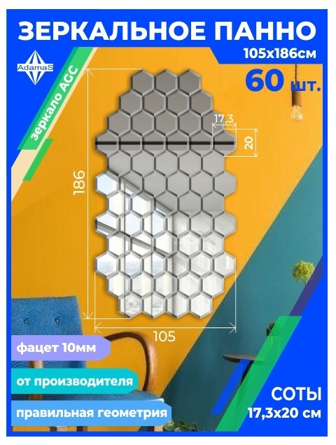 

Зеркальное панно из Сот 17,3х20см с фацетом 10мм (105х186см), panel17320002