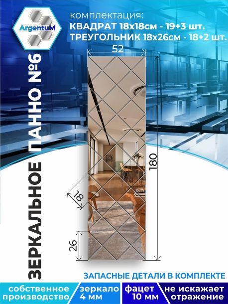 

Зеркальное панно из Квадратов 18х18 см с фацетом 10мм (52х180 см), panel18018002arg