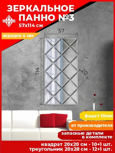 

Зеркальное панно из Квадратов 20х20см с фацетом 10мм (57х114см), panel200200