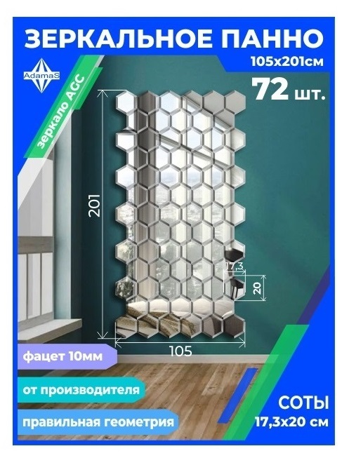 

Зеркальное панно из Сот 17,3х20см с фацетом 10мм (105х201см), panel17320002