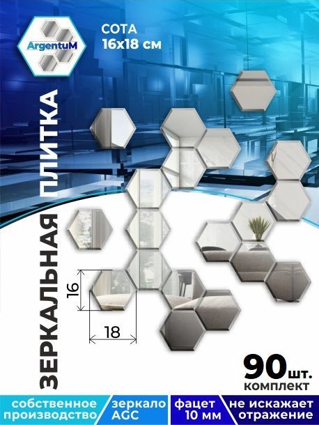 

Зеркальная плитка с фацетом 10мм Сота 16х18см (90шт.), honeycomb66602arg