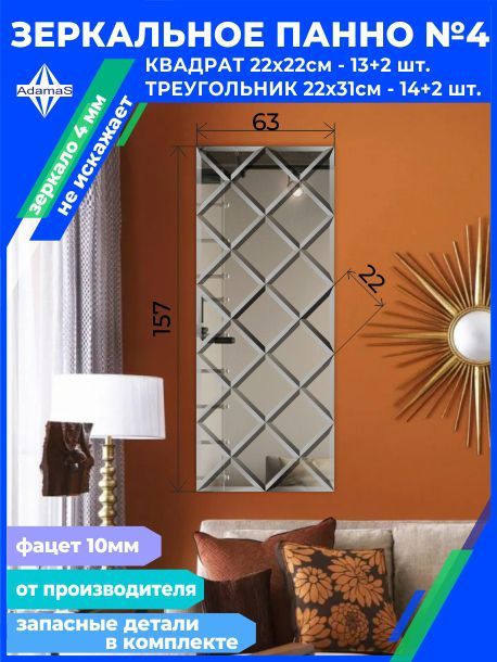 

Зеркальное панно из Квадратов 22х22см с фацетом 10мм (62,4х156см), panel220220