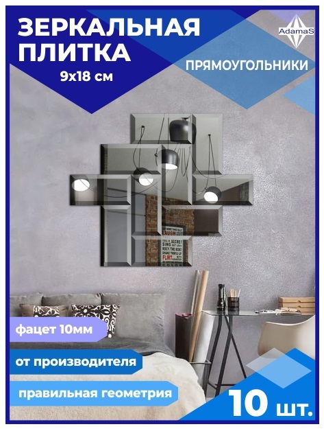 

Зеркальная плитка Прямоугольник 9х18см с фацетом 10мм (10 шт.), ПРЯМОУГОЛЬНИК ФАЦЕТ 10мм