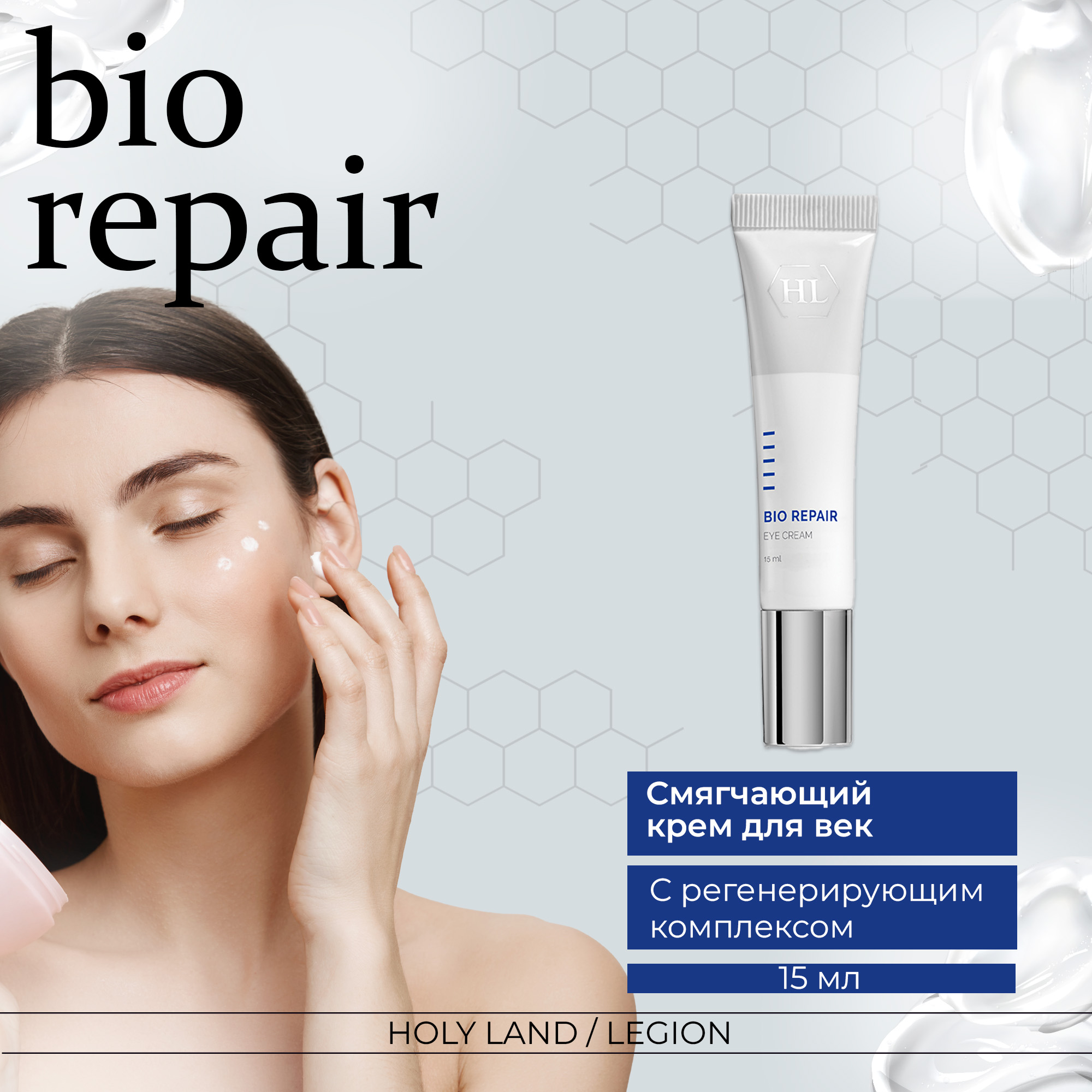 Крем для век Holy Land BIO REPAIR Eye Cream 15 мл