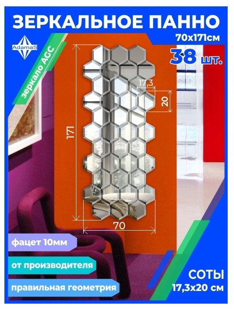 

Зеркальное панно из Сот 17,3х20см с фацетом 10мм (70х171см), panel17320002