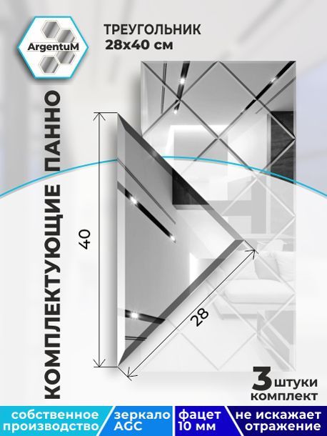 

Зеркальная плитка с фацетом 10мм Треугольник 28х40см (3шт.), panel282282arg