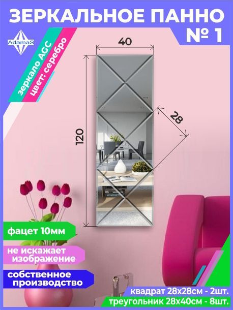 

Зеркальное панно из Квадратов 28х28см с фацетом (40х120см), panel282282