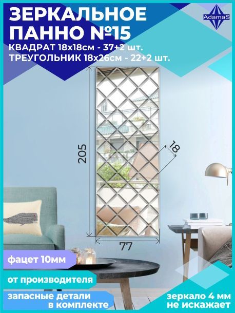 

Зеркальное панно из Квадратов 18х18см с фацетом 10мм (77х205см), panel180180