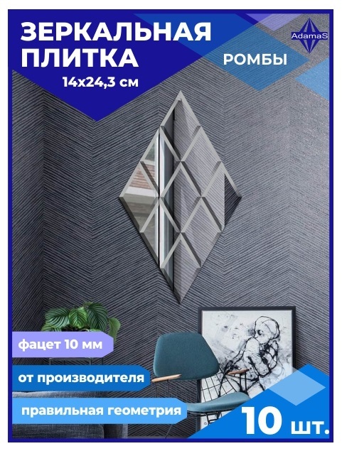 

Зеркальная плитка Ромб 14х24,3см с фацетом 10мм (10 шт.), РОМБ ФАЦЕТ 10мм