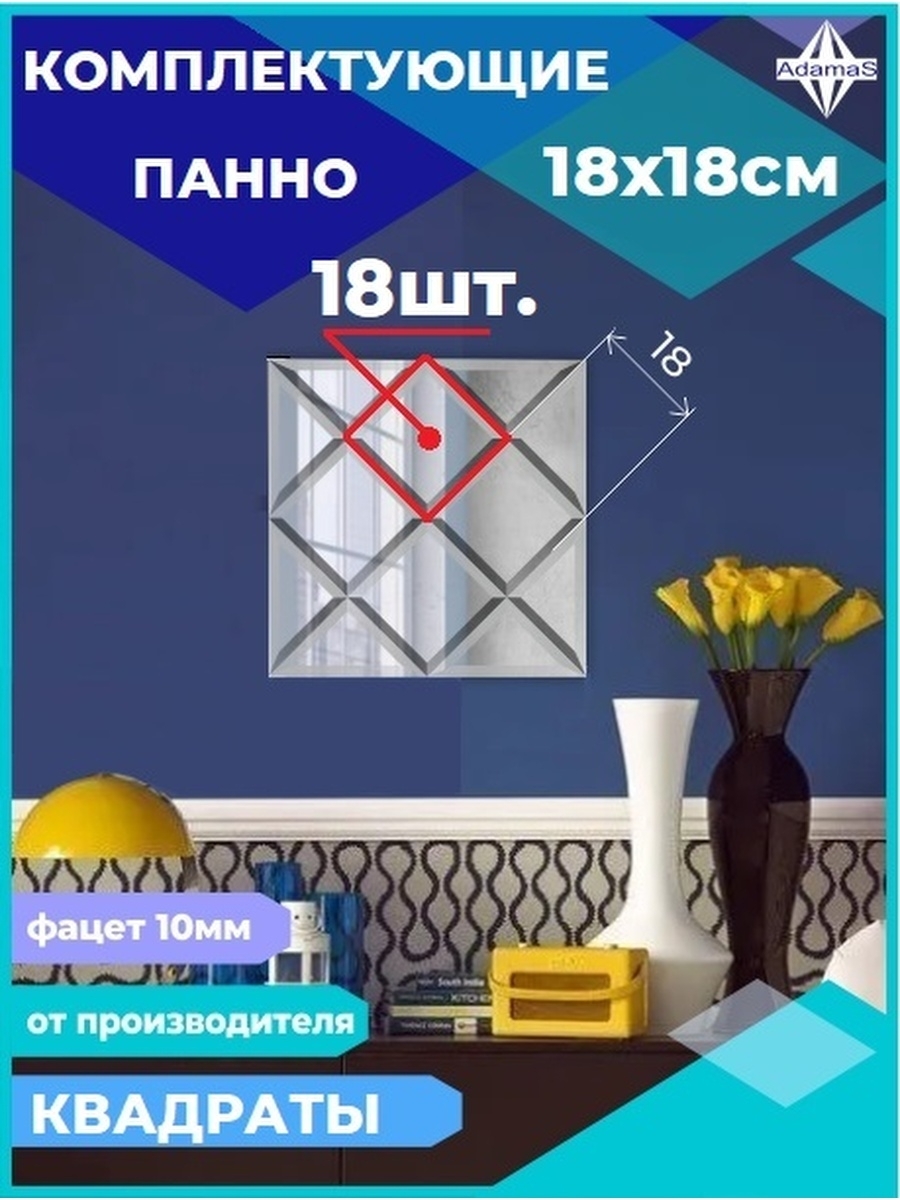 

Зеркальная плитка Квадрат 18х18см с фацетом 10мм (18шт.), 180180444complect