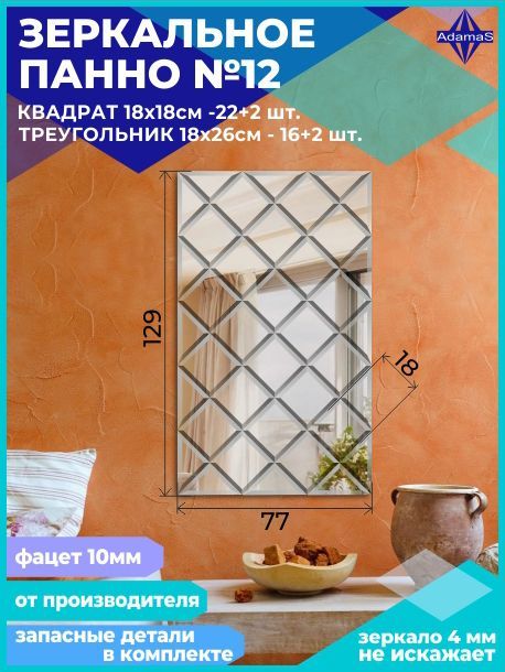 

Зеркальное панно из Квадратов 18х18см с фацетом 10мм (77х129см), panel180180