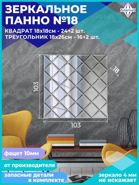 

Зеркальное панно из Квадратов 18х18см с фацетом 10мм (103х103см), panel180180