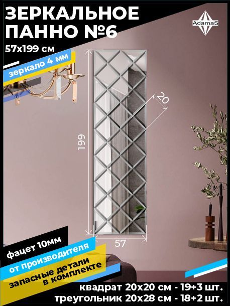 

Зеркальное панно из Квадратов 20х20см с фацетом 10мм (57х199см), panel200200