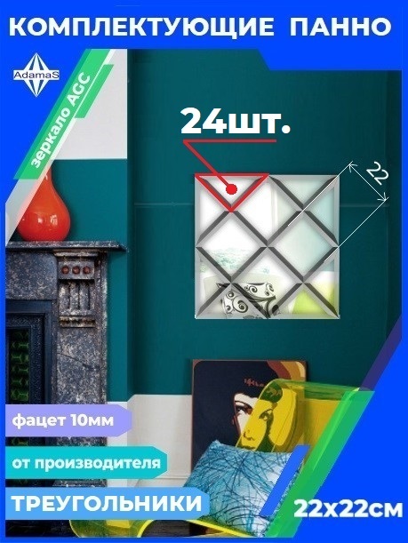 

Зеркальная плитка Треугольник 22х22см с фацетом 10мм (24шт.), 220220333complect