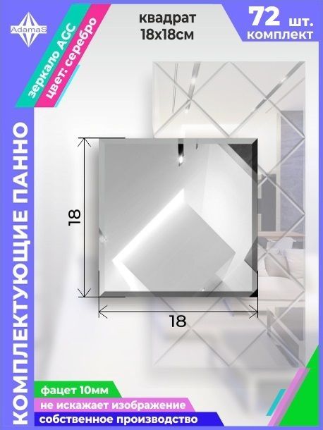 

Зеркальная плитка с фацетом 10мм Квадрат 18х18см (72шт.), 180180444complect