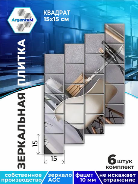 

Зеркальная плитка Квадрат 15х15см с фацетом 10мм (6шт), square44402arg