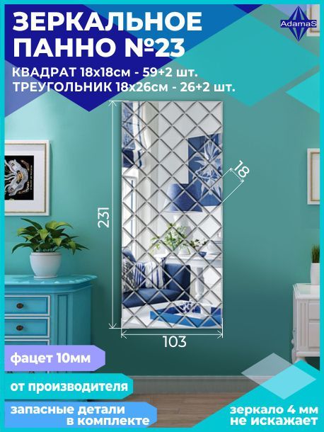 

Зеркальное панно из Квадратов 18х18см с фацетом 10мм (103х231см), panel180180