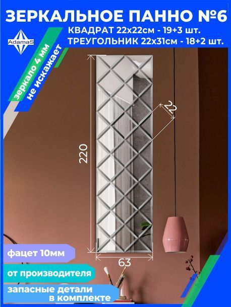 

Зеркальное панно из Квадратов 22х22см с фацетом 10мм (62,4х218,4см), panel220220