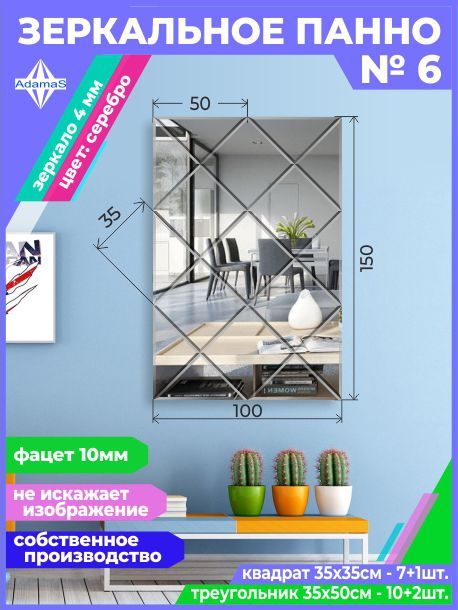 

Зеркальное панно из Квадратов 35х35см с фацетом 10мм (100х150см), panel353353