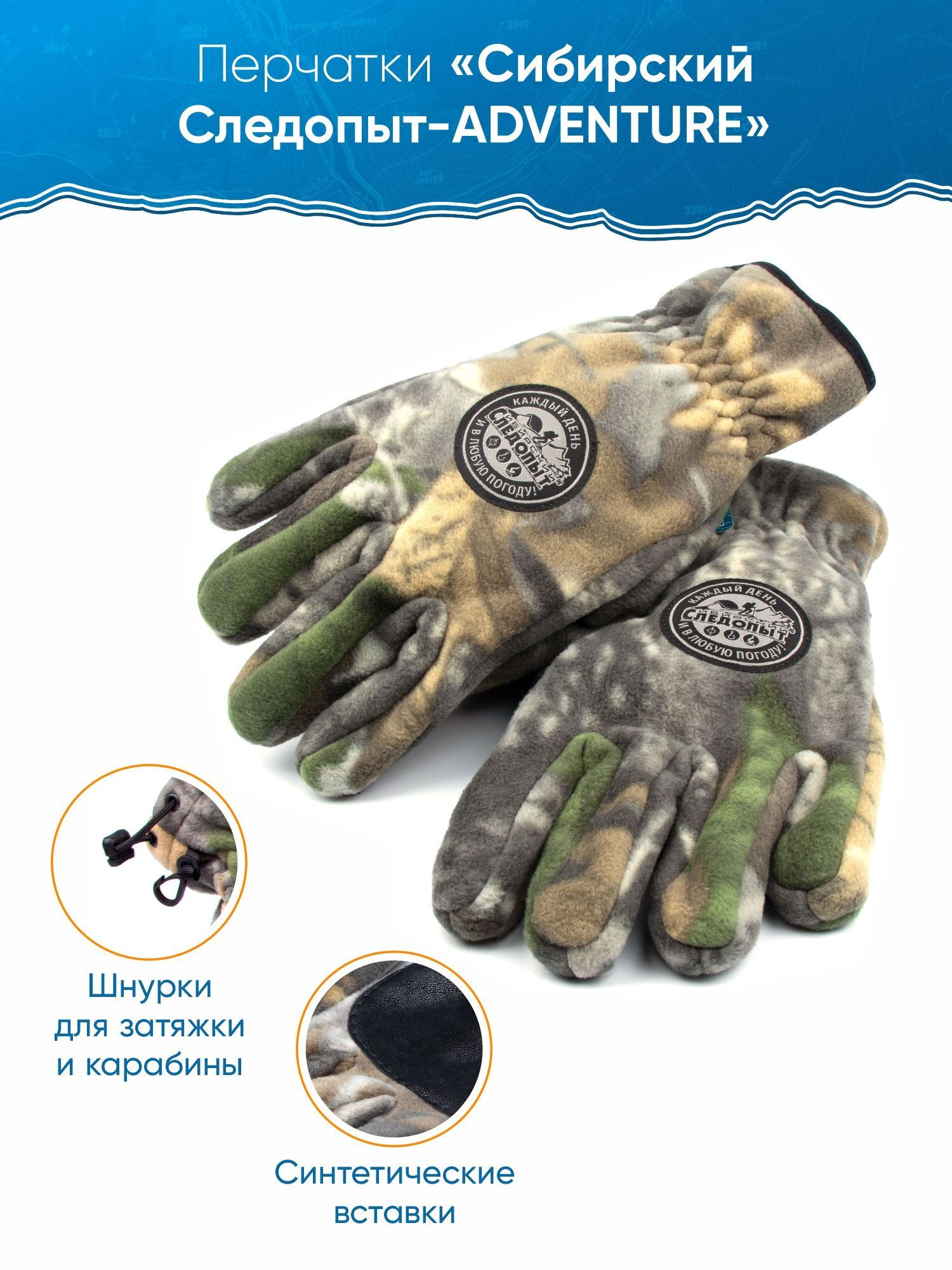 

Перчатки мужские Сибирский Следопыт PF-GL01 камуфляж, Разноцветный, ADVENTURE