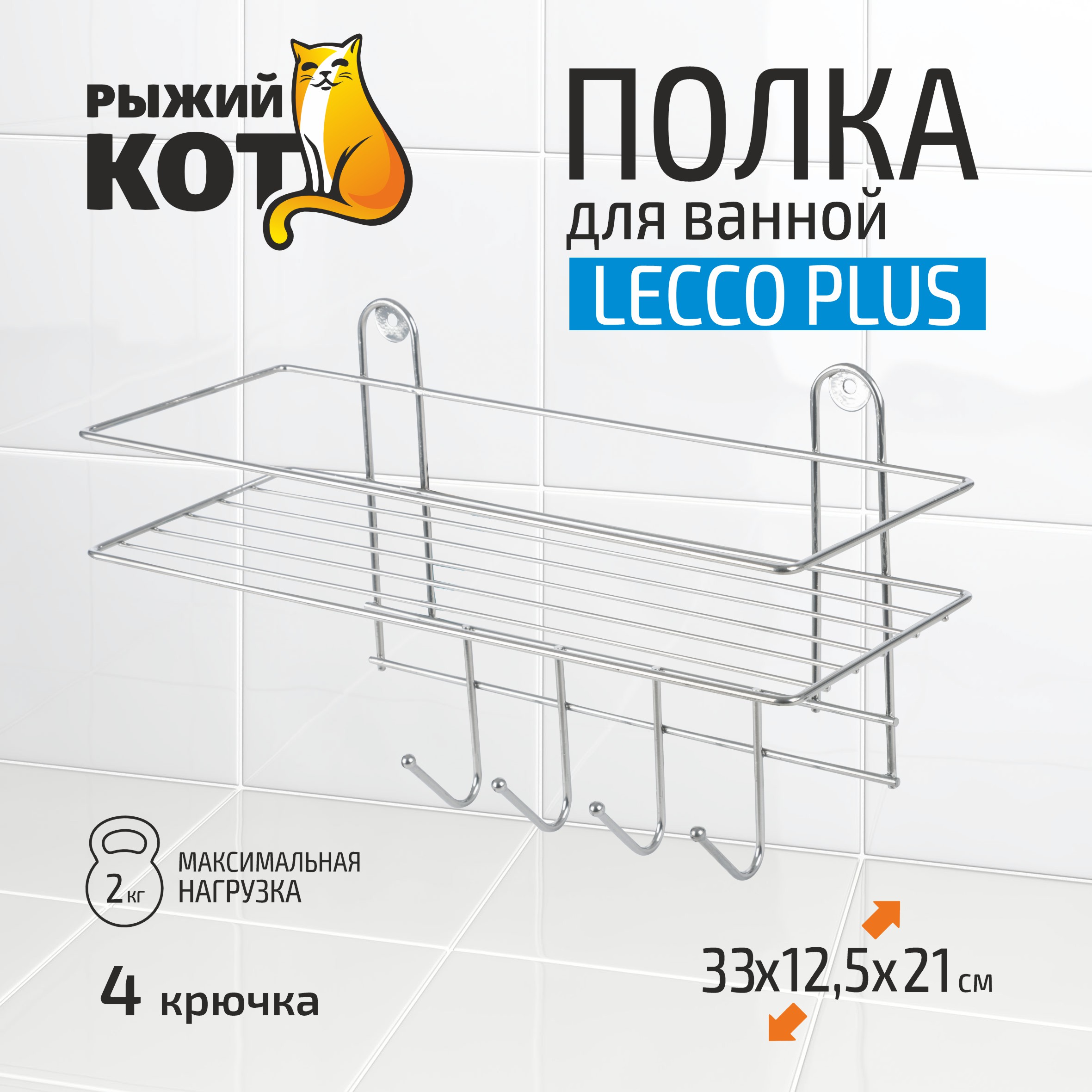 Полка настенная Lecco Plus 33*12,5*21 см 4 крючка хром